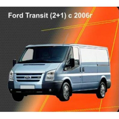 Чехлы на сиденья для Ford Transit (1+2) 2006-2014 EMC Elegant